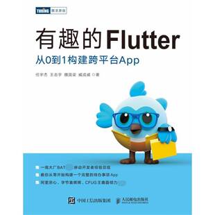 RT69包邮 有趣的Flutter 从0到1构建跨台App人民邮电出版社工业技术图书书籍