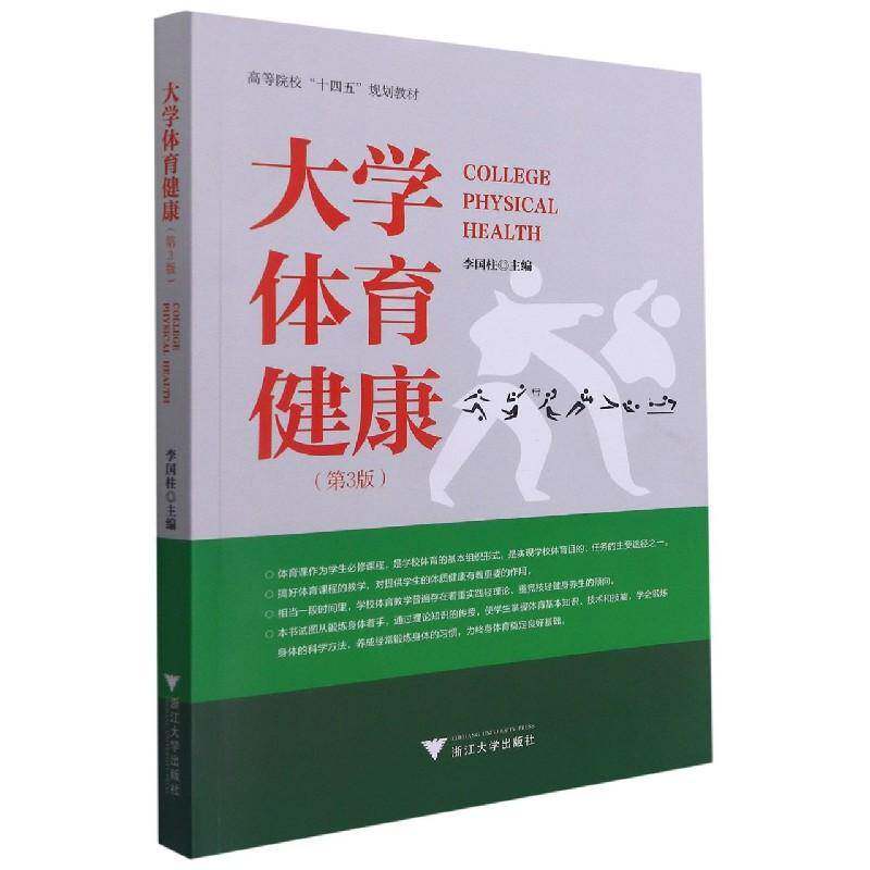 RT69包邮 大学体育健康浙江大学出版社体育图书书籍
