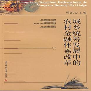 RT69包邮 城乡统筹发展中的农村金融体系改革西南财经大学出版社经济图书书籍