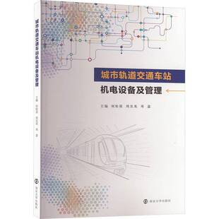 RT69包邮 城市轨道交通车站机电设备及管理南京大学出版社交通运输图书书籍