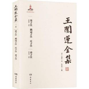 RT69包邮 王闿运全集:二五:墨子注 鹖冠子注 庄子注 曾子注岳麓书社辞典与工具书图书书籍