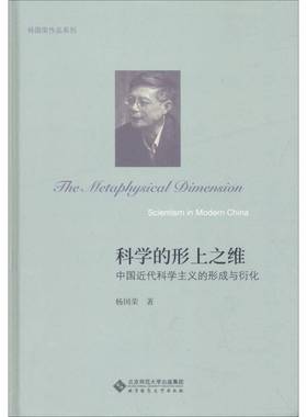 RT69包邮 科学的形上之维:中国代科学主义的形成与衍化:scientism in modern China北京师范大学出版社哲学宗教图书书籍