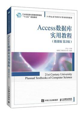 RT69包邮 Access数据库实用教程:微课版人民邮电出版社计算机与网络图书书籍