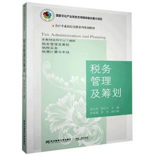 RT69包邮 税务管理及筹划东北财经大学出版社经济图书书籍