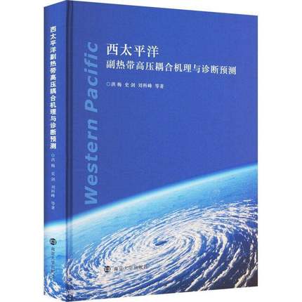 RT69包邮 西太洋副热带高压耦合机理与诊断预测南京大学出版社自然科学图书书籍