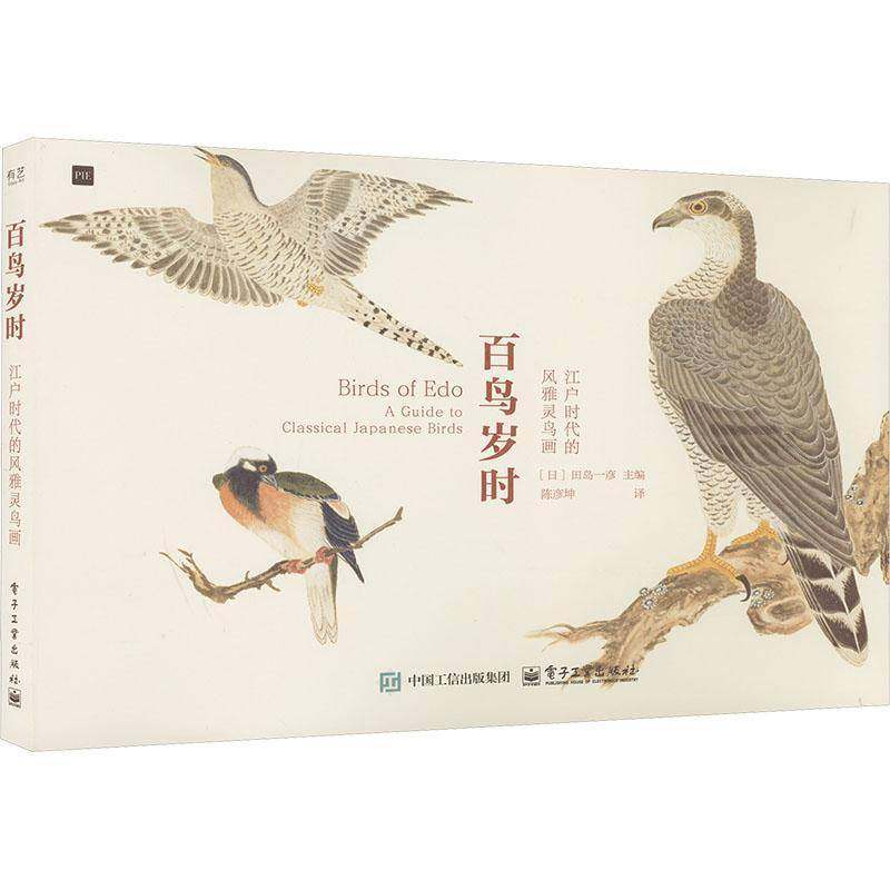 RT69包邮 百鸟岁时:江户时代的风雅灵鸟画:a guide to classical Japaneirds电子工业出版社自然科学图书书籍