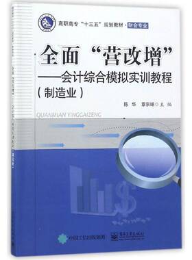RT69包邮 “营改增”:会计综合模拟实训教程:制造业电子工业出版社经济图书书籍