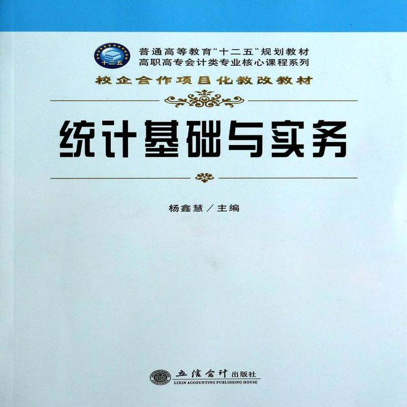 RT69包邮 统计基础与实务立信会计出版社教材图书书籍