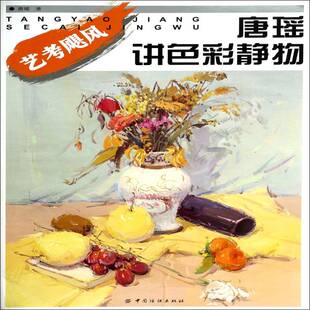 社艺术图书书籍 唐瑶讲色彩静物中国纺织出版 RT69 包邮