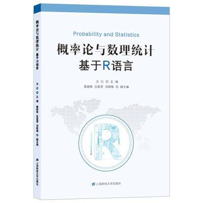 RT69包邮 概率论与数理统计:基于R语言上海财经大学出版社自然科学图书书籍