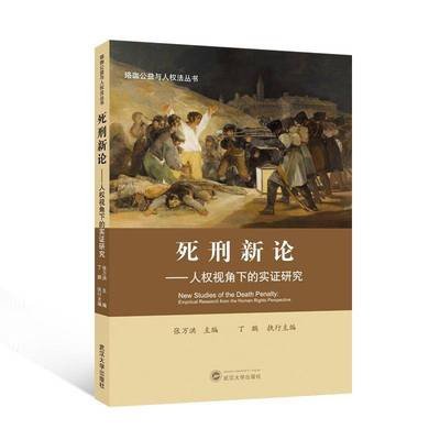 RT69包邮 死刑新论:人权视角下的实证研究:empirical research from the human rights perspective武汉大学出版社法律图书书籍
