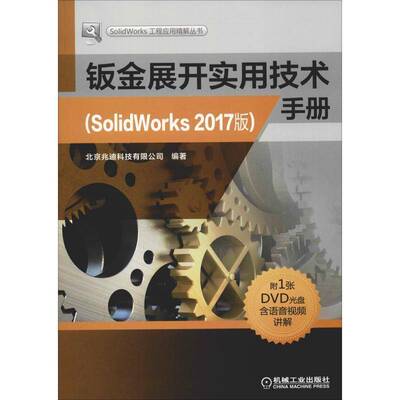 RT69包邮 钣金展开实用技术手册:SolidWorks 2017版机械工业出版社工业技术图书书籍