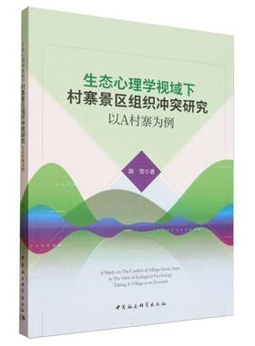 RT69包邮 生态心理学视域下村寨景区组织冲突研究:以A村寨为例:t A village as an example中国社会科学出版社旅游地图图书书籍