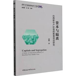 RT69包邮 资本与隔离:巴西新中产阶级的教育流动研究:a study on educational mobility of Brazi中国社会科学出版社政治图书书籍