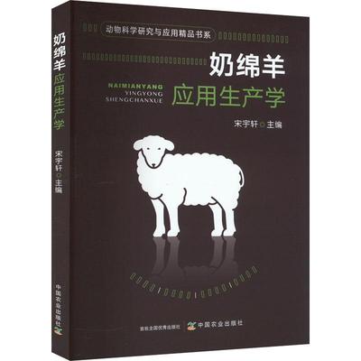 RT69包邮 奶绵羊应用生产学中国农业出版社农业、林业图书书籍