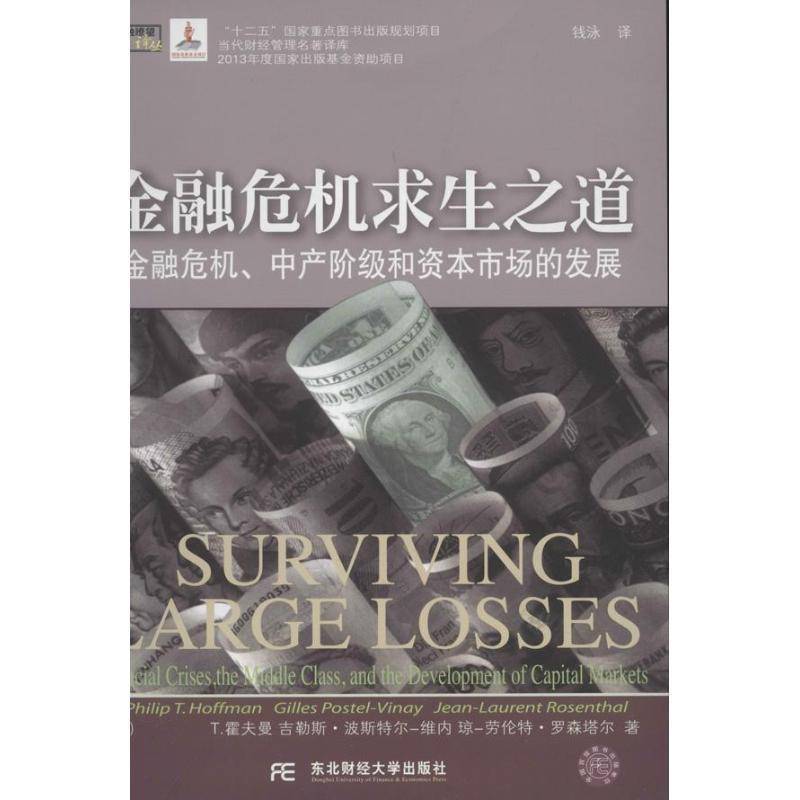 RT69包邮 金融危机求生之道:金融危机、中产阶级和资本市场的发展:financial criss, the mle cla东北财经大学出版社经济图书书籍