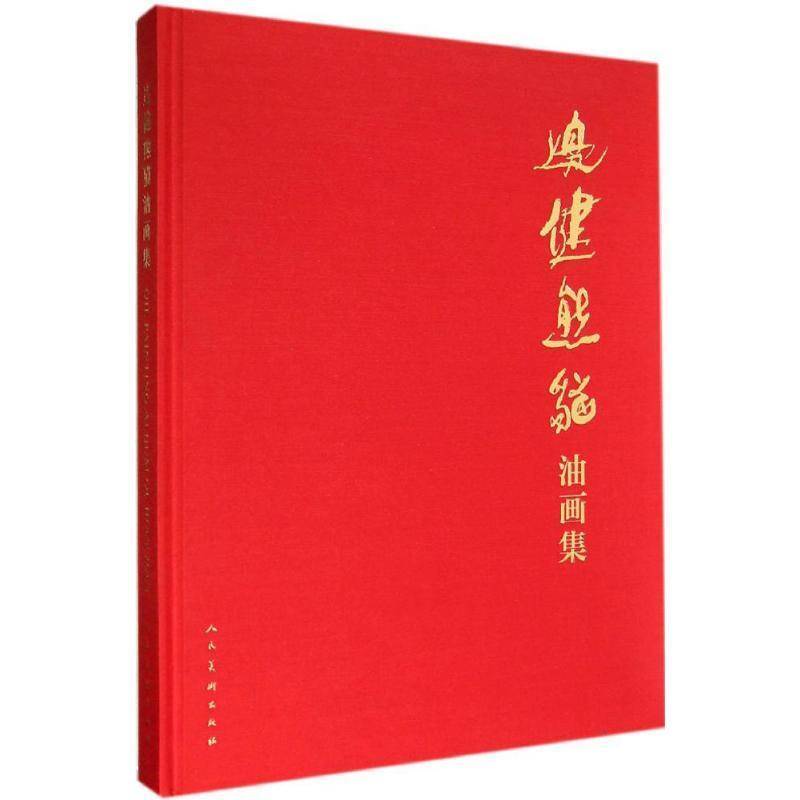 RT69包邮 边健熊猫油画集人民社艺术图书书籍