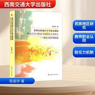 RT69包邮 贵州民族地区中学体育教师职业认同与职业幸福感的关系研究:胜任力的作用机制西南交通大学出版社中小学教辅图书书籍
