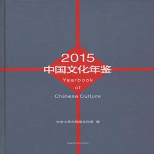 RT69包邮 中国文化年鉴:2015国家图书馆出版社辞典与工具书图书书籍