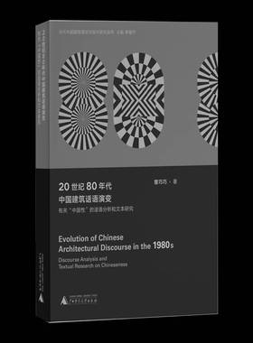 RT69包邮 20世纪80年代中国建筑话语演变:有关“中国性”的话语分析和文本研究:discourse analys广西师范大学出版社建筑图书书籍