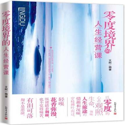 RT69包邮 零度境界的人生经营课新世界出版社哲学宗教图书书籍