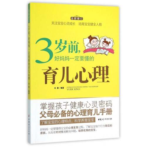 RT69包邮 3岁前，好妈妈要懂的育儿心理中国妇女出版社育儿与家教图书书籍