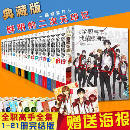 共21册 全职高手典藏版小说全套+典藏版画集+番外巅峰荣耀 猫树绘青春文学电竞小说书幽默动漫系列完结正版全集蝴蝶蓝斗罗大陆元尊
