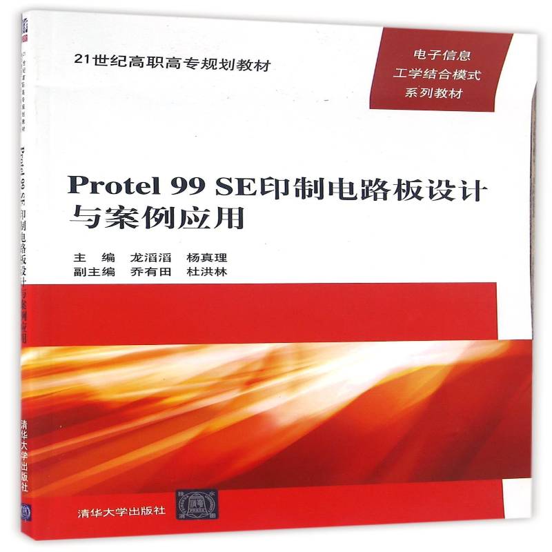 RT69包邮 Protel 99 SE印制电路板设计与案例应用清华大学出版社工业技术图书书籍