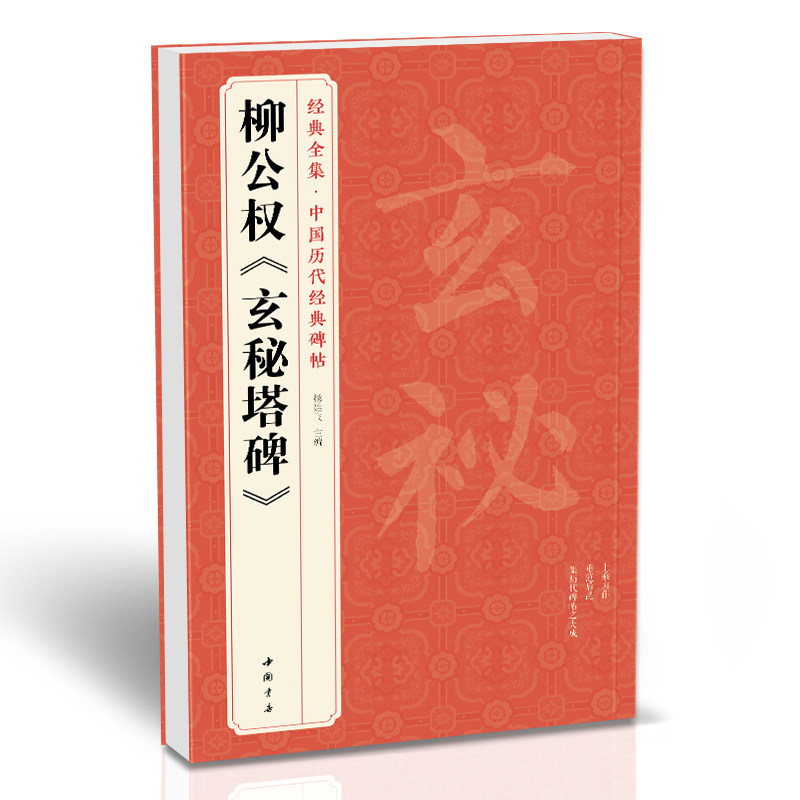 经典全集 唐柳公权《玄秘塔碑》中国历代碑帖精粹柳体楷书毛笔字帖书法临摹古帖成人学生楷书初学者入门译文简体注释原碑原贴书籍