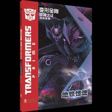 RT69包邮 变形金刚之证：漫画故事·地铁惊魂海豚出版社艺术图书书籍