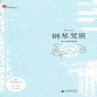 成人钢琴速成广西师范大学出版 钢琴驾照 社艺术图书书籍 包邮 RT69