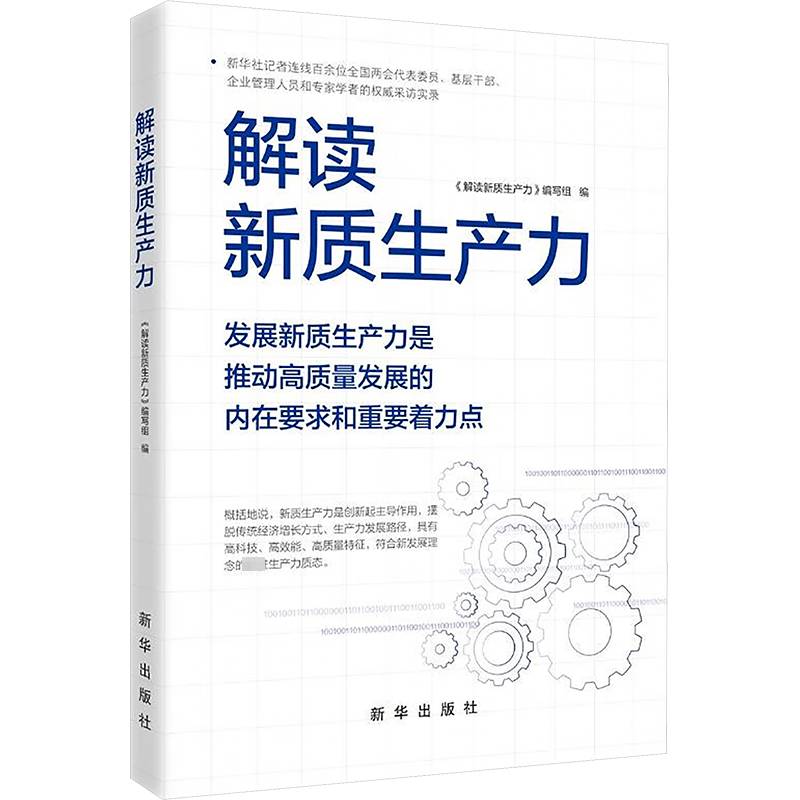 RT69包邮 解读新质生产力:发展新质生产力是推动高质量发展的内在要求和重要着力点新华出版社经济图书书籍