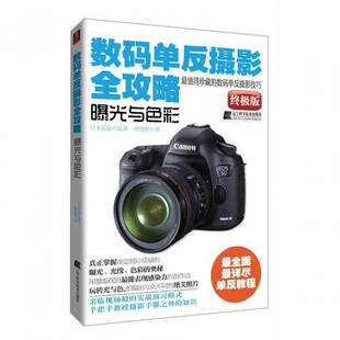 包邮 曝光与色彩辽宁科学技术出版 数码 版 社艺术图书书籍 单反摄影全攻略 RT69