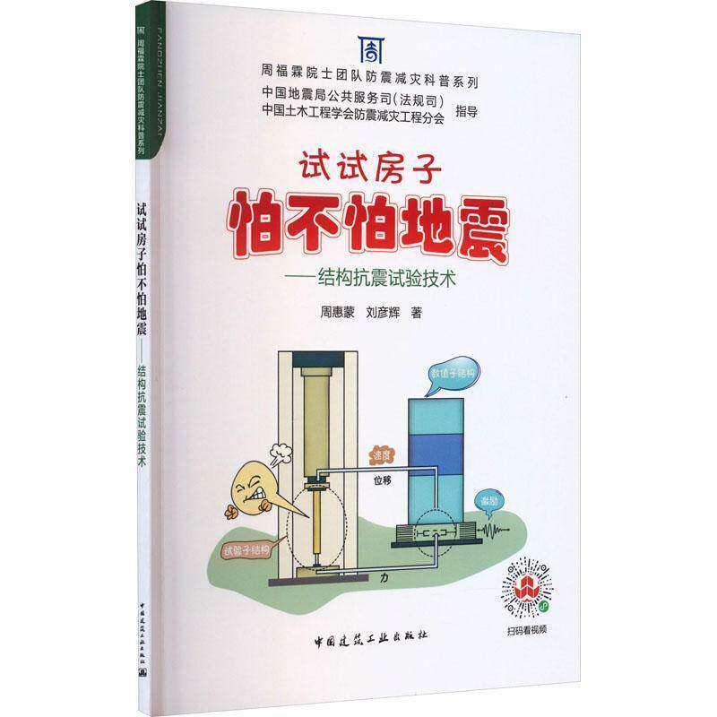 RT69包邮 试试房子怕不怕地震——结构抗震试验技术中国建筑工业出版社建筑图书书籍