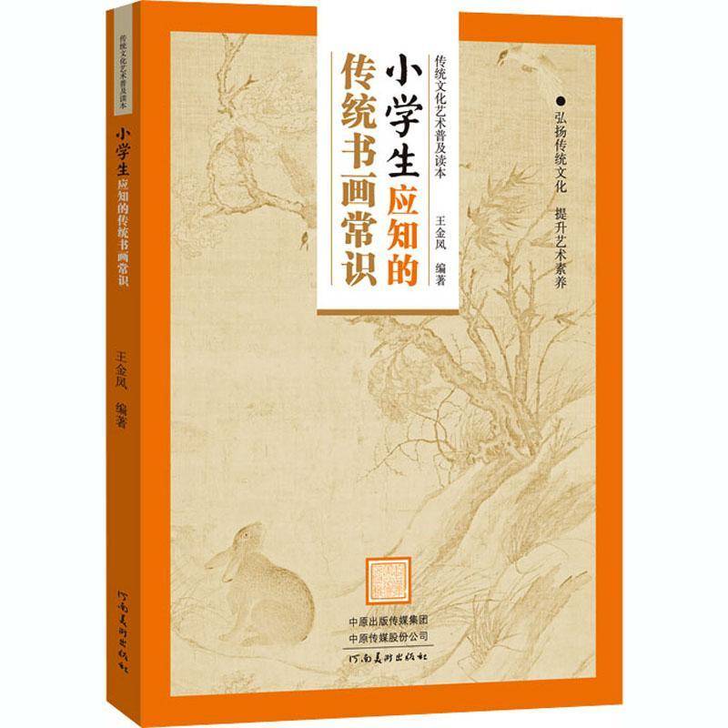 RT69包邮 小学生应知的传统书画常识/传统文化艺术普及读本河南社中小学教辅图书书籍