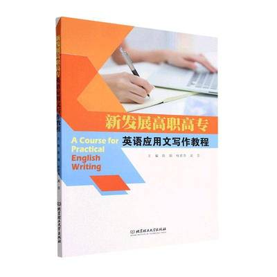 RT69包邮 新发展高职高专英语应用文写作教程北京理工大学出版社有限责任公司外语图书书籍