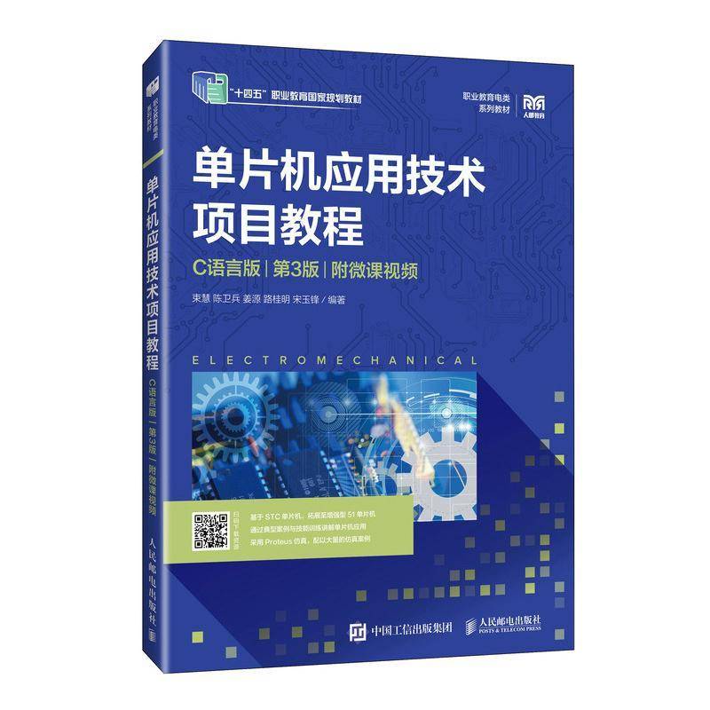 RT69包邮 单片机应用技术项目教程:C语言版 : 附微课人民邮电出版社计算机与网络图书书籍