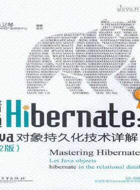 RT69包邮 精通Hibernate:Java对象持久化技术详解:let java objects hibernate in the relat电子工业出版社计算机与网络图书书籍
