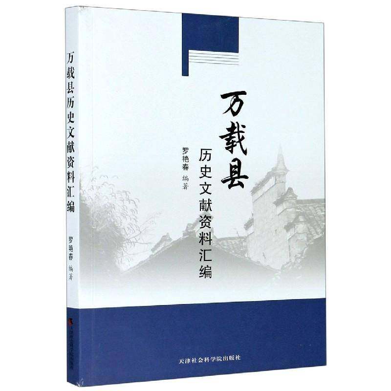RT69包邮 万载县历史文献资料汇编天津社会科学院出版社历史图书书籍