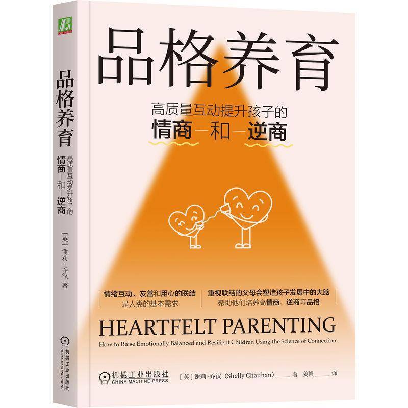 RT69包邮 品格养育:高质量互动提升孩子的情商和逆商:how to raise emotionally balanced and re机械工业出版社社会科学图书书籍