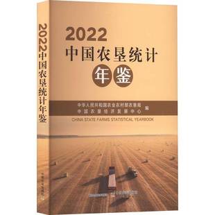 2022中国农业出版 RT69 2022 中国农垦统计年鉴 社社会科学图书书籍 包邮