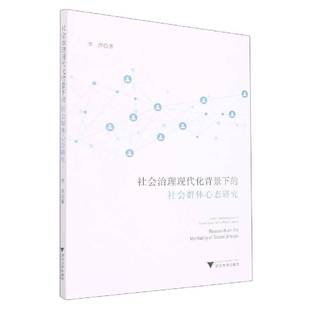 RT69包邮 社会治理现代化背景下的社会群体心态研究浙江大学出版社社会科学图书书籍