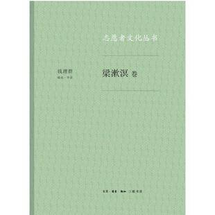 RT69包邮 志愿者文化丛书：梁漱溟卷生活·读书·新知三联书店社会科学图书书籍