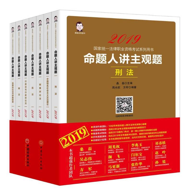 正版2019国家统一法律职业资格考书:命题人讲主观题（9787513654487 桑磊中国经济出版社法律 年国家统一法律职业资格考试考生书籍