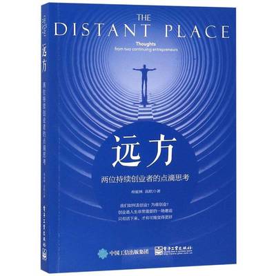 RT69包邮 远方:两位持续创业者的点滴思考:thoughts from two continuing entrepreneurs电子工业出版社计算机与网络图书书籍