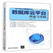 RT69包邮 数据库云台理论与实践清华大学出版社计算机与网络图书书籍