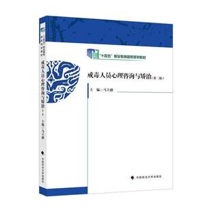 RT69包邮 戒毒人员心理咨询与矫治中国政法大学出版社图书图书书籍