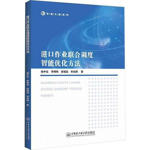 RT69包邮 港口作业联合调度智能优化方法哈尔滨工程大学出版社图书图书书籍