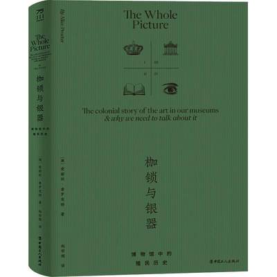 RT69包邮 枷锁与银器：博物馆中的殖民历史：the colonial story of the art in our museums & why w中国工人出版社艺术图书书籍