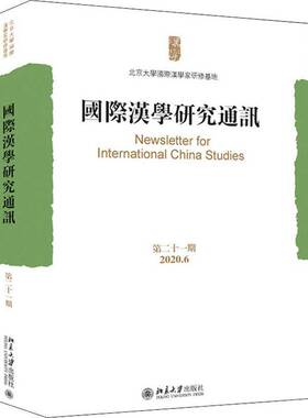 RT69包邮 汉学研究通讯:十一期(2020.06)北京大学出版社传记图书书籍